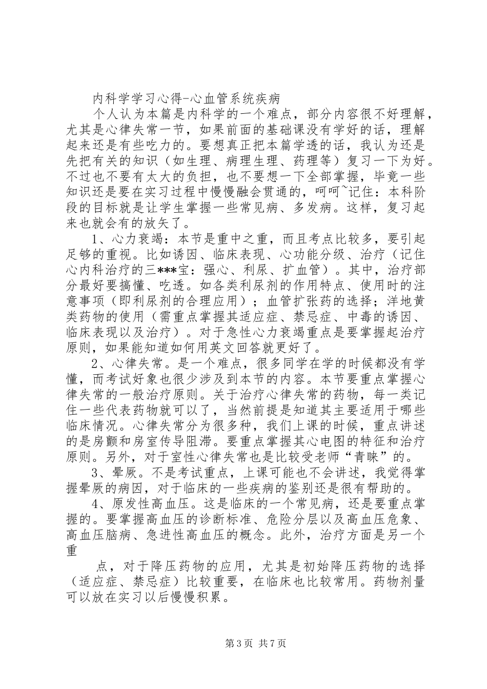 内科学学习心得_第3页