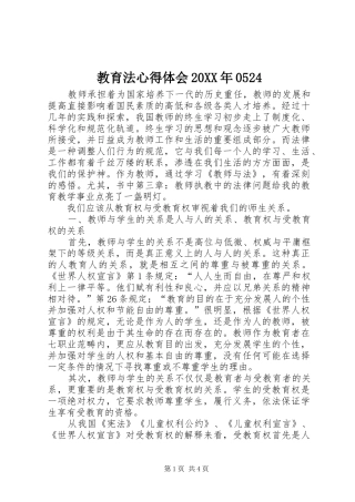 教育法心得体会20XX年0524 (4)