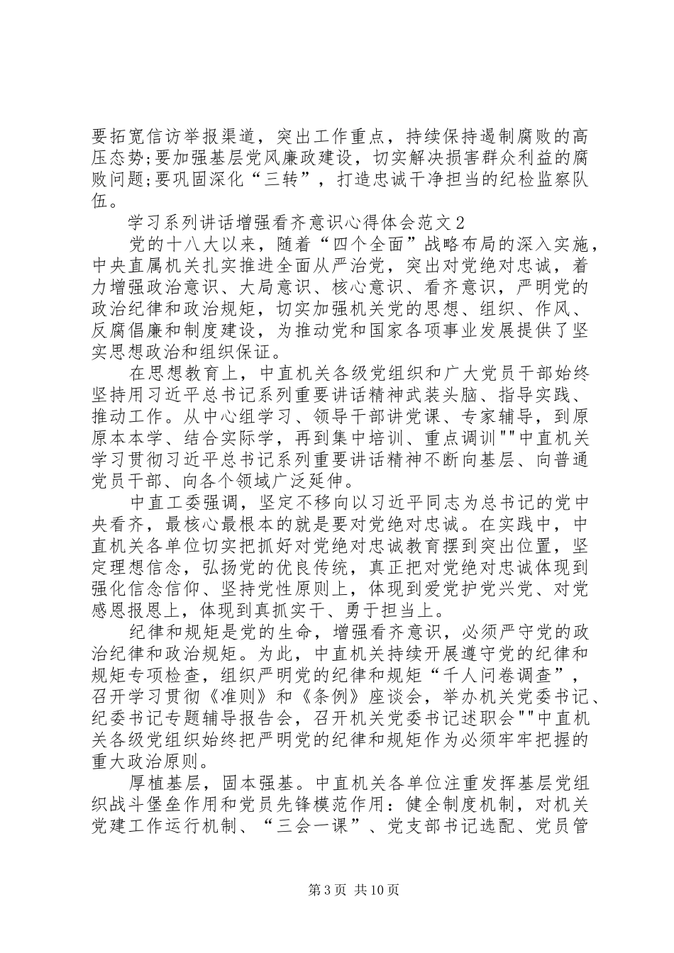 学习系列讲话增强看齐意识心得体会_第3页