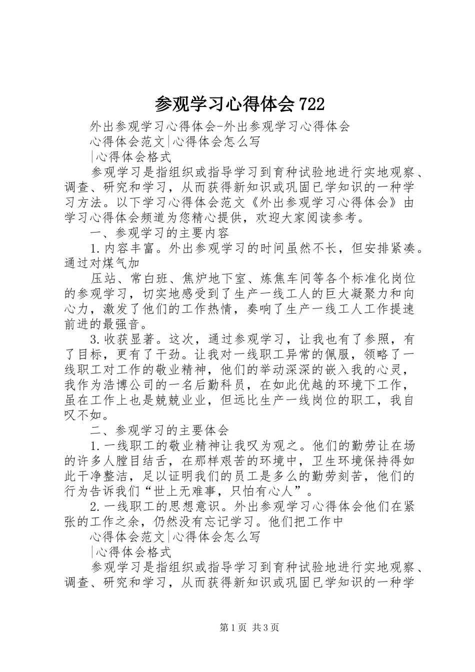 参观学习心得体会722_第1页