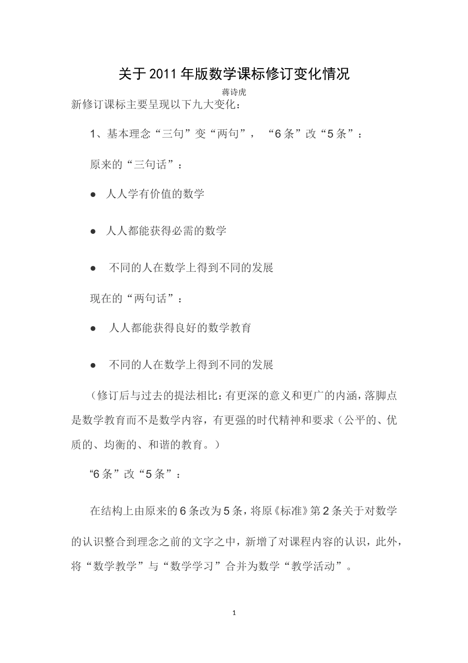 关于数学课标修订变化情况解读_第1页