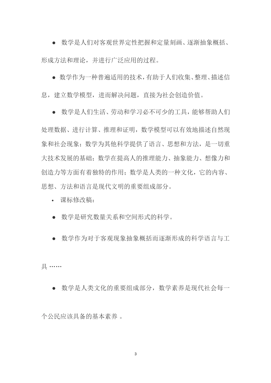 关于数学课标修订变化情况解读_第3页