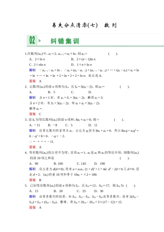 一轮复习：易失分点清零(七)数列