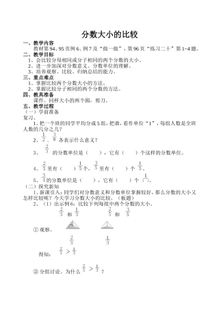 分数大小的比较教学设计