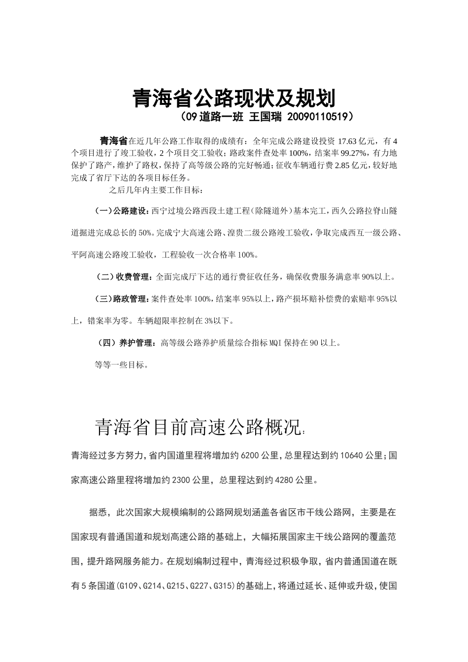 青海省公路现状及规划_第1页