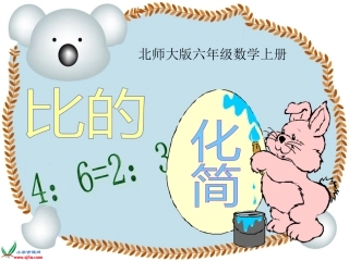 北师大版数学六年级上册《比的化简》PPT课件