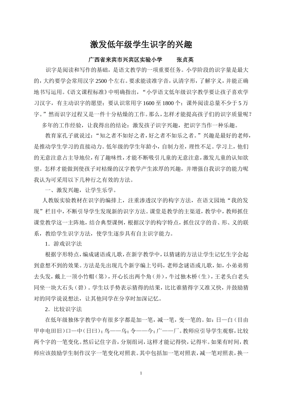 激发低年级学生识字的兴趣(张贞英)_第1页