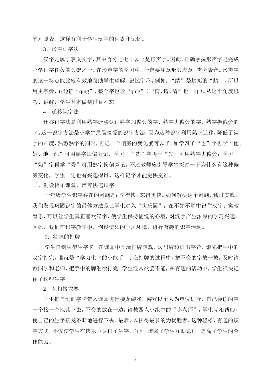 激发低年级学生识字的兴趣(张贞英)_第2页