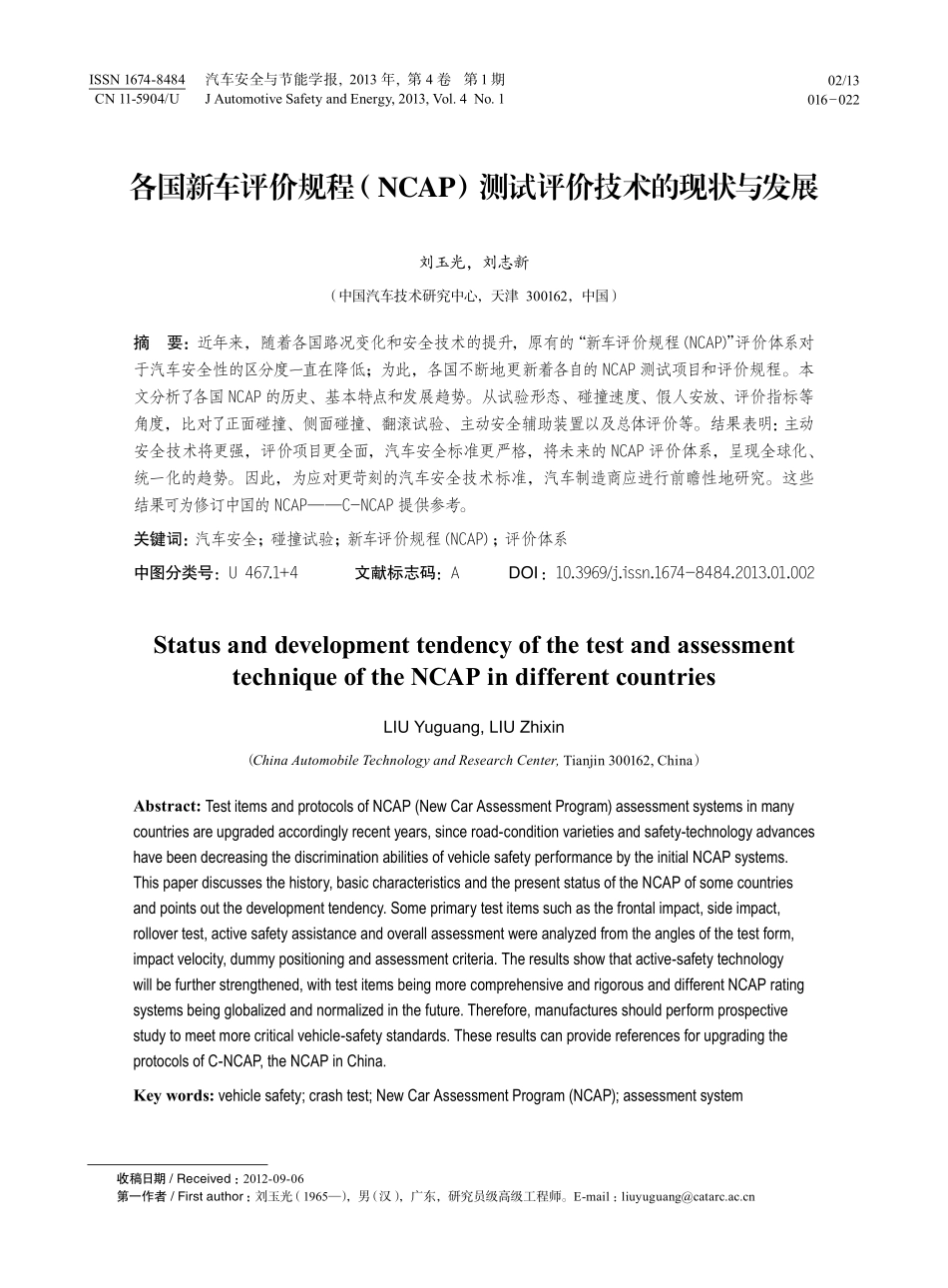 各国新车评价规程NCAP测试评价技术的现状与发展_第1页