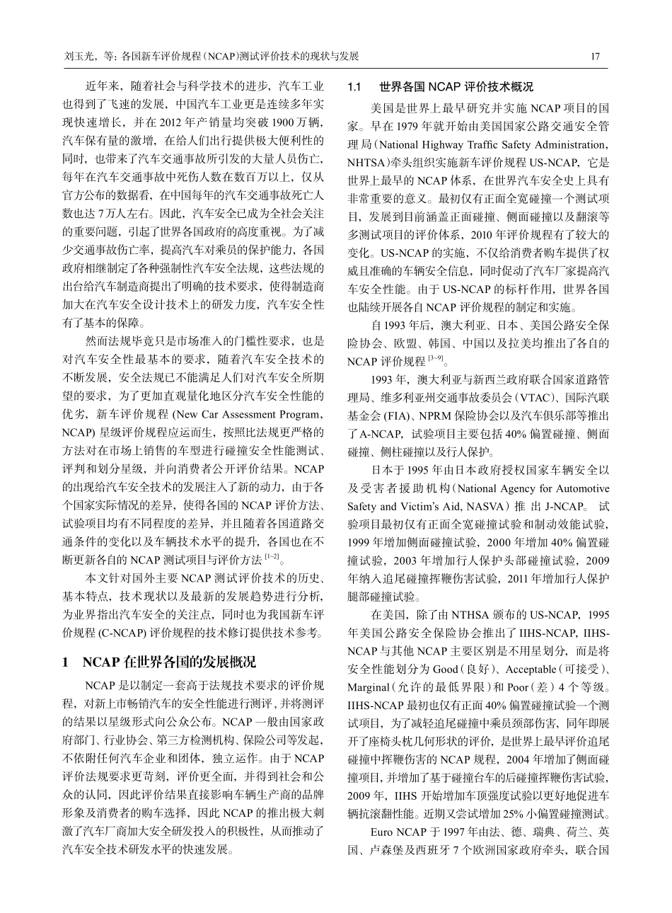 各国新车评价规程NCAP测试评价技术的现状与发展_第2页