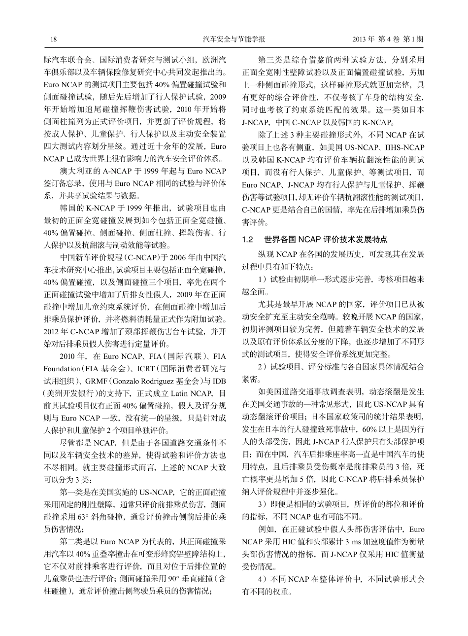 各国新车评价规程NCAP测试评价技术的现状与发展_第3页