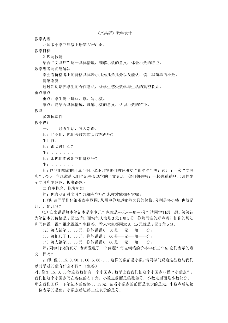 太和二小陈东起《文具店》教学设计_第1页