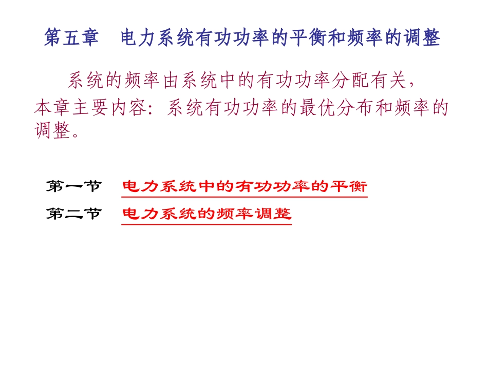 电力系统有有功功率平衡和频率调整_第1页