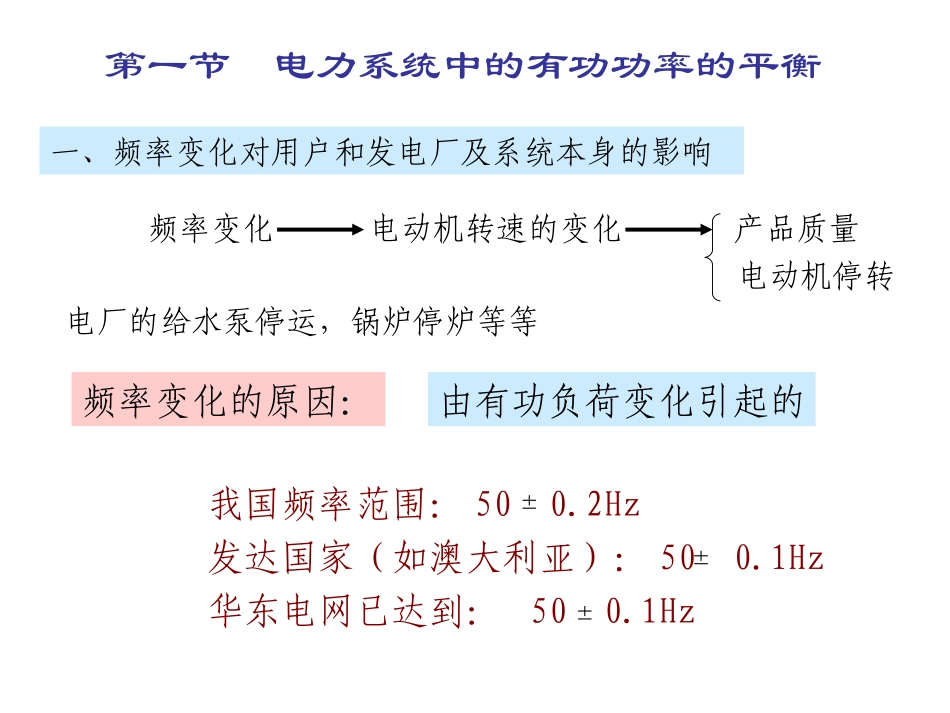 电力系统有有功功率平衡和频率调整_第2页
