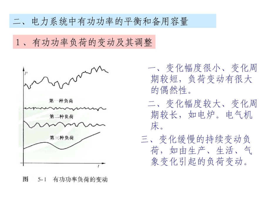 电力系统有有功功率平衡和频率调整_第3页