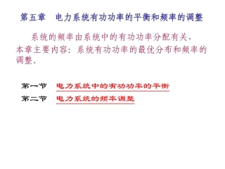 电力系统有有功功率平衡和频率调整