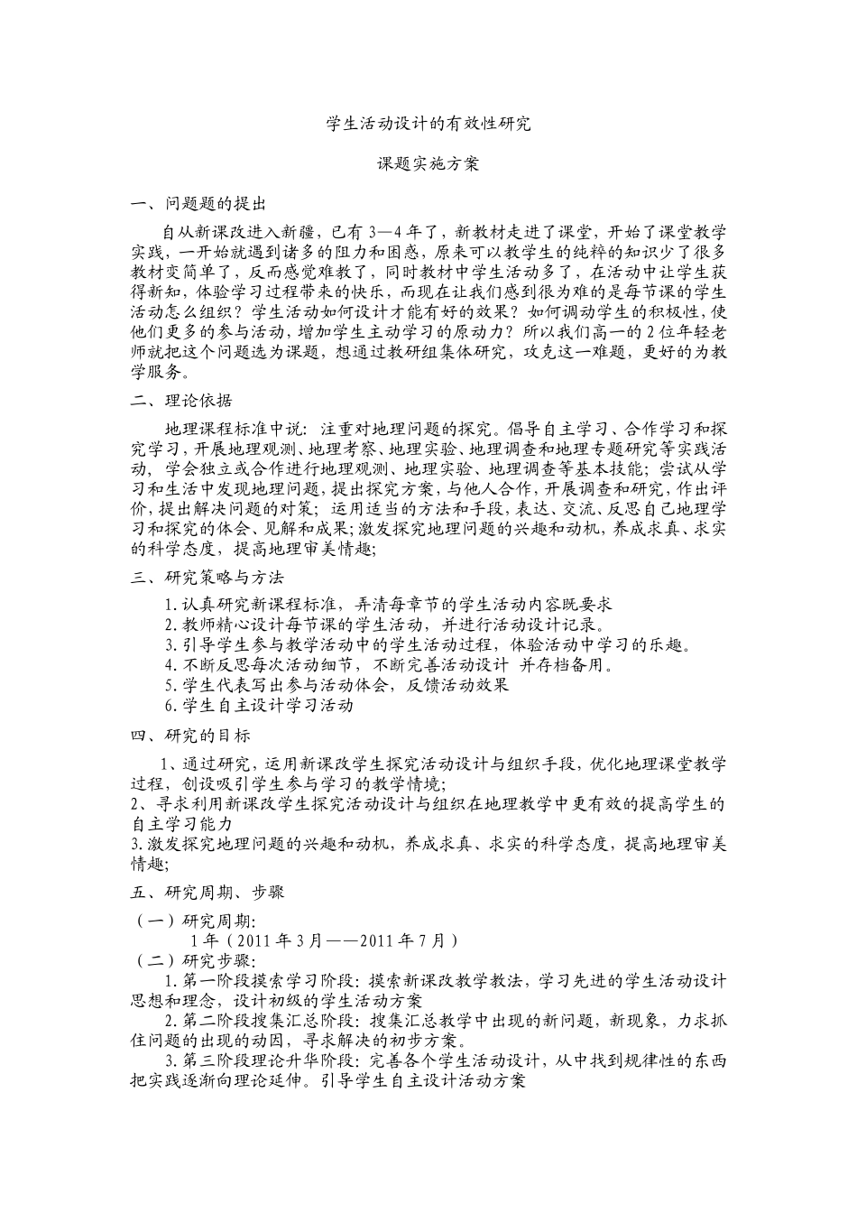 地理课堂教学中学生活动设计研究_第1页