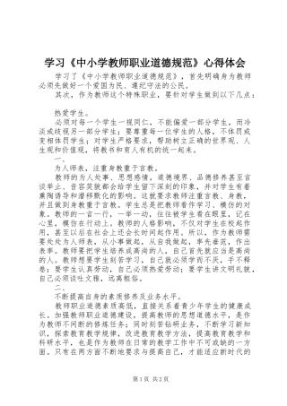 学习《中小学教师职业道德规范》心得体会_2