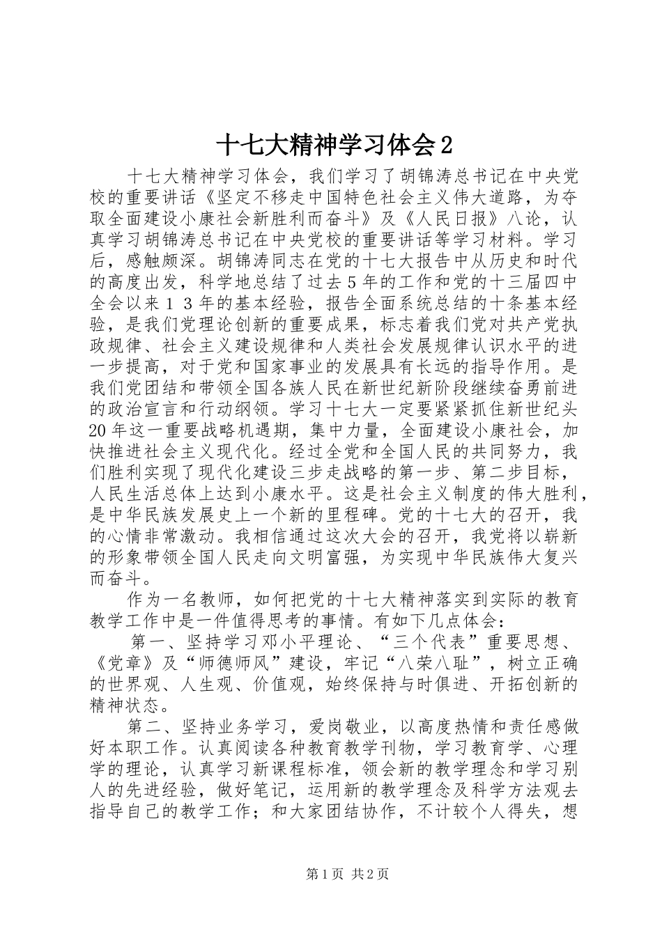 十七大精神学习体会2_1 (5)_第1页