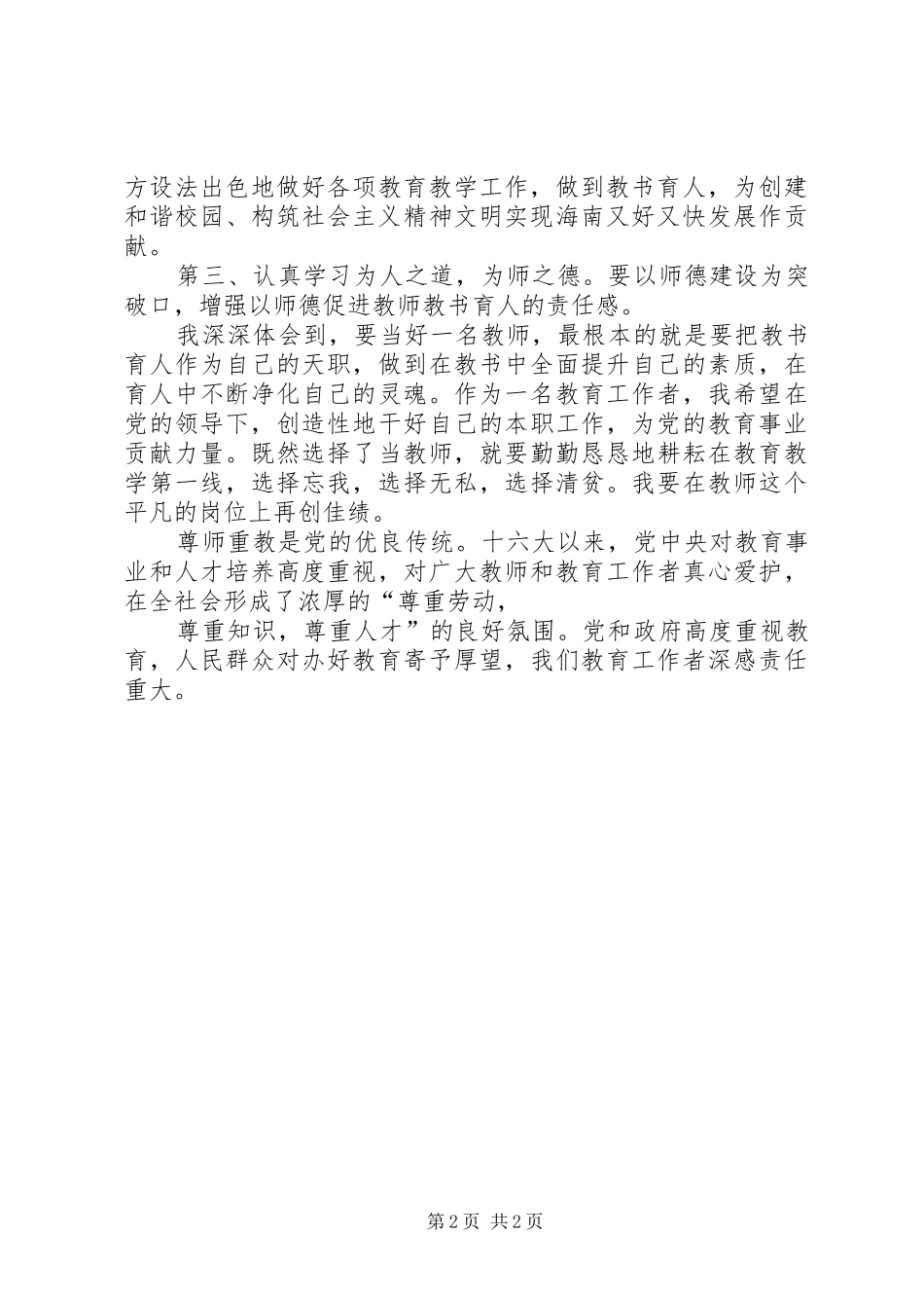 十七大精神学习体会2_1 (5)_第2页