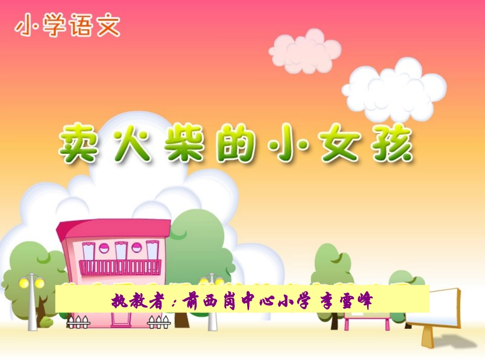卖火柴的小女孩+李雪峰_第1页
