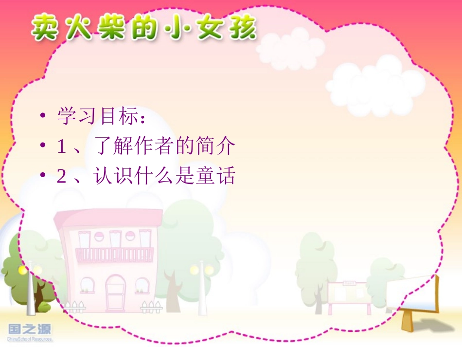 卖火柴的小女孩+李雪峰_第2页