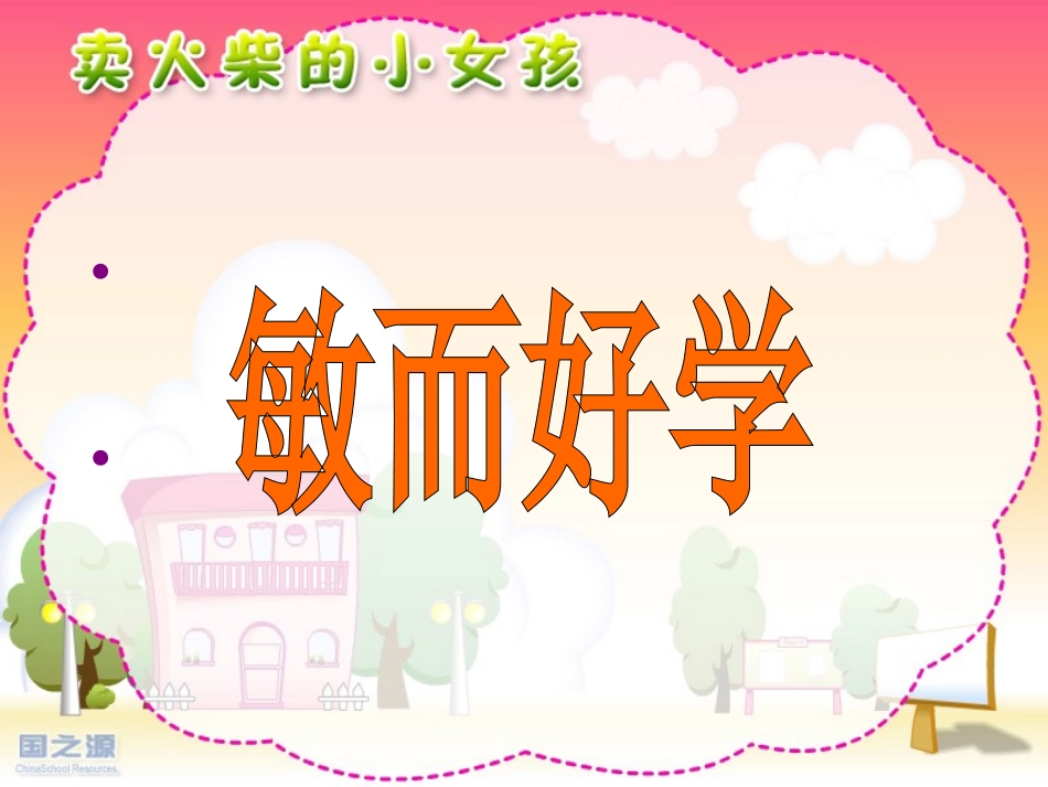 卖火柴的小女孩+李雪峰_第3页