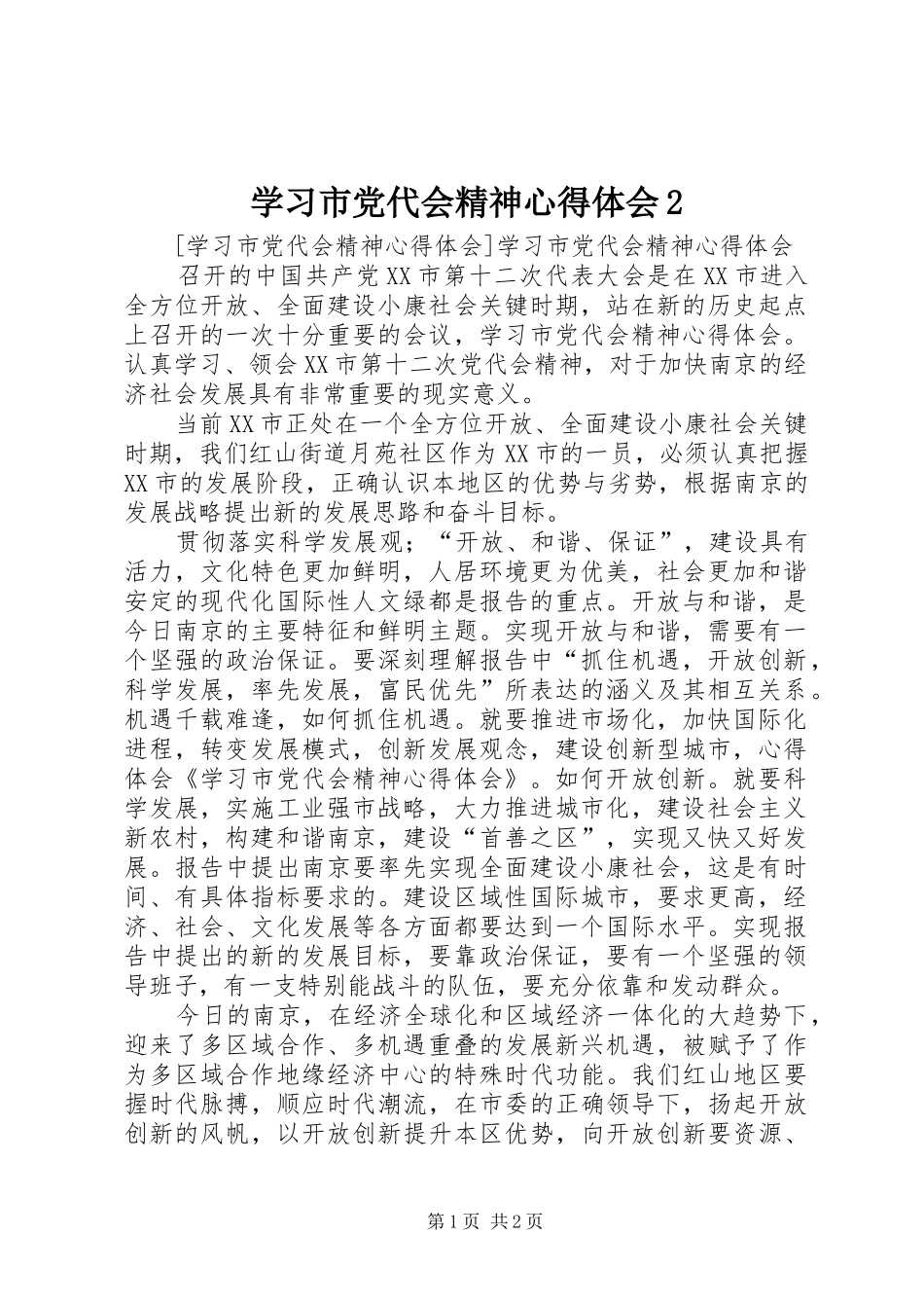 学习市党代会精神心得体会2 (3)_第1页