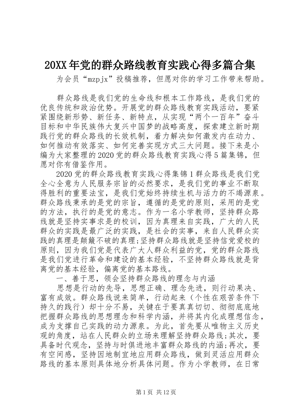 20XX年党的群众路线教育实践心得多篇合集_第1页