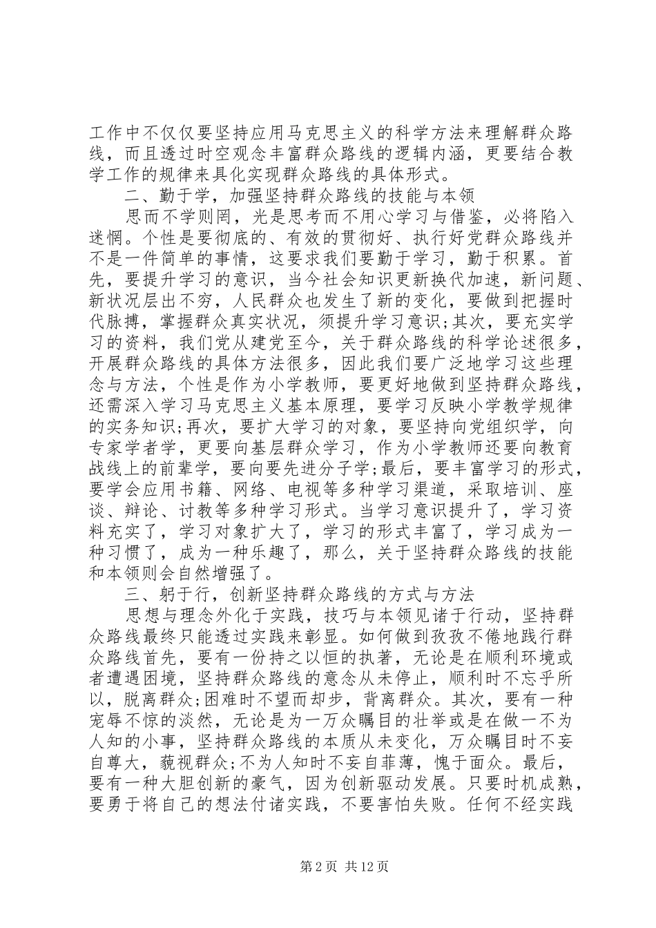 20XX年党的群众路线教育实践心得多篇合集_第2页