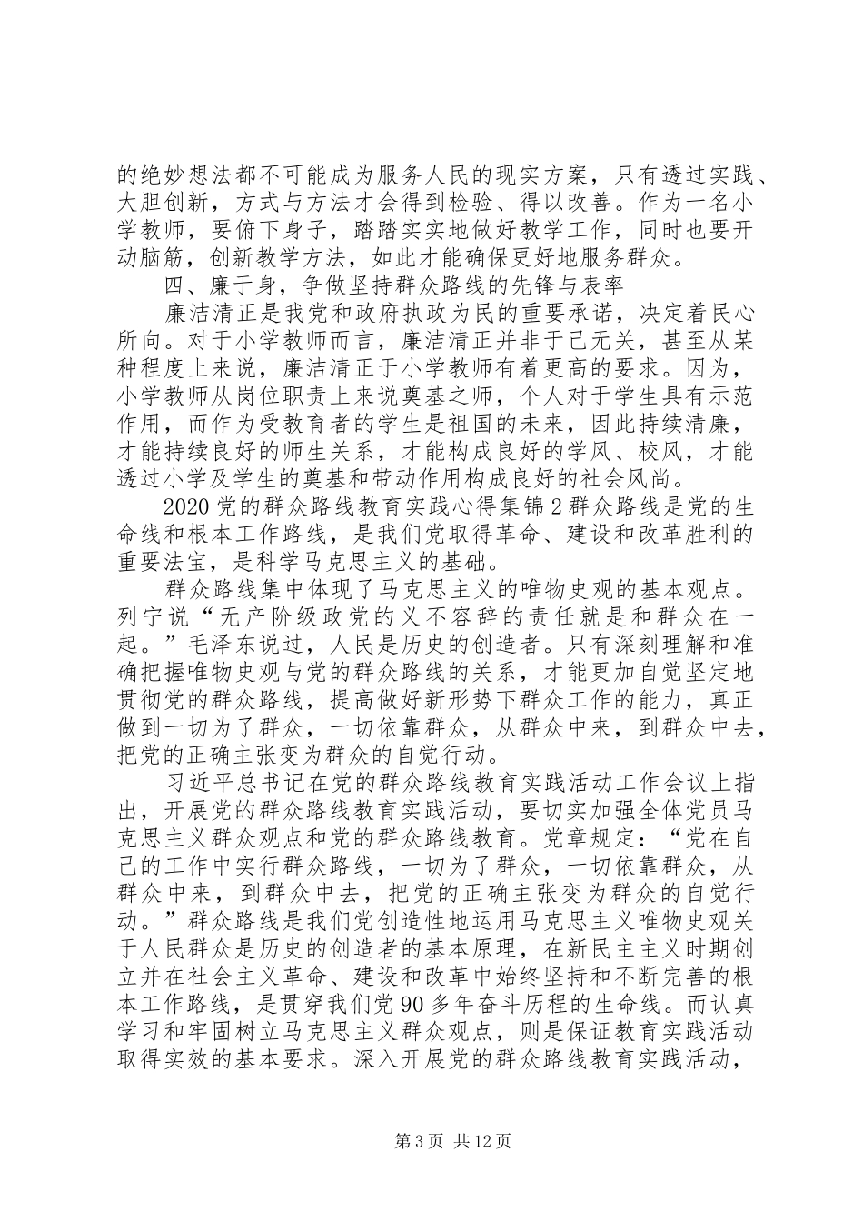 20XX年党的群众路线教育实践心得多篇合集_第3页
