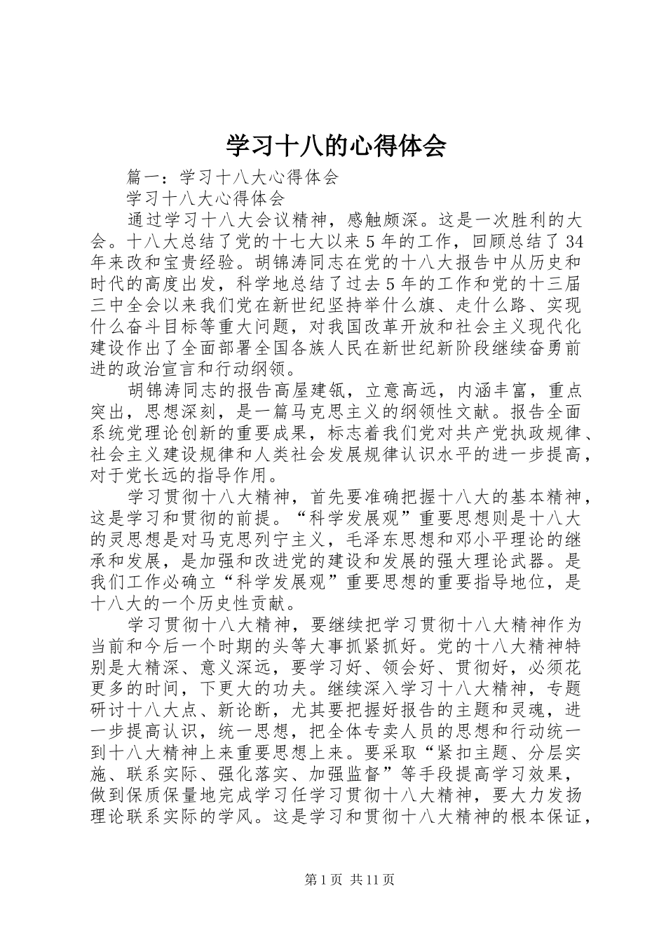 学习十八的心得体会_第1页