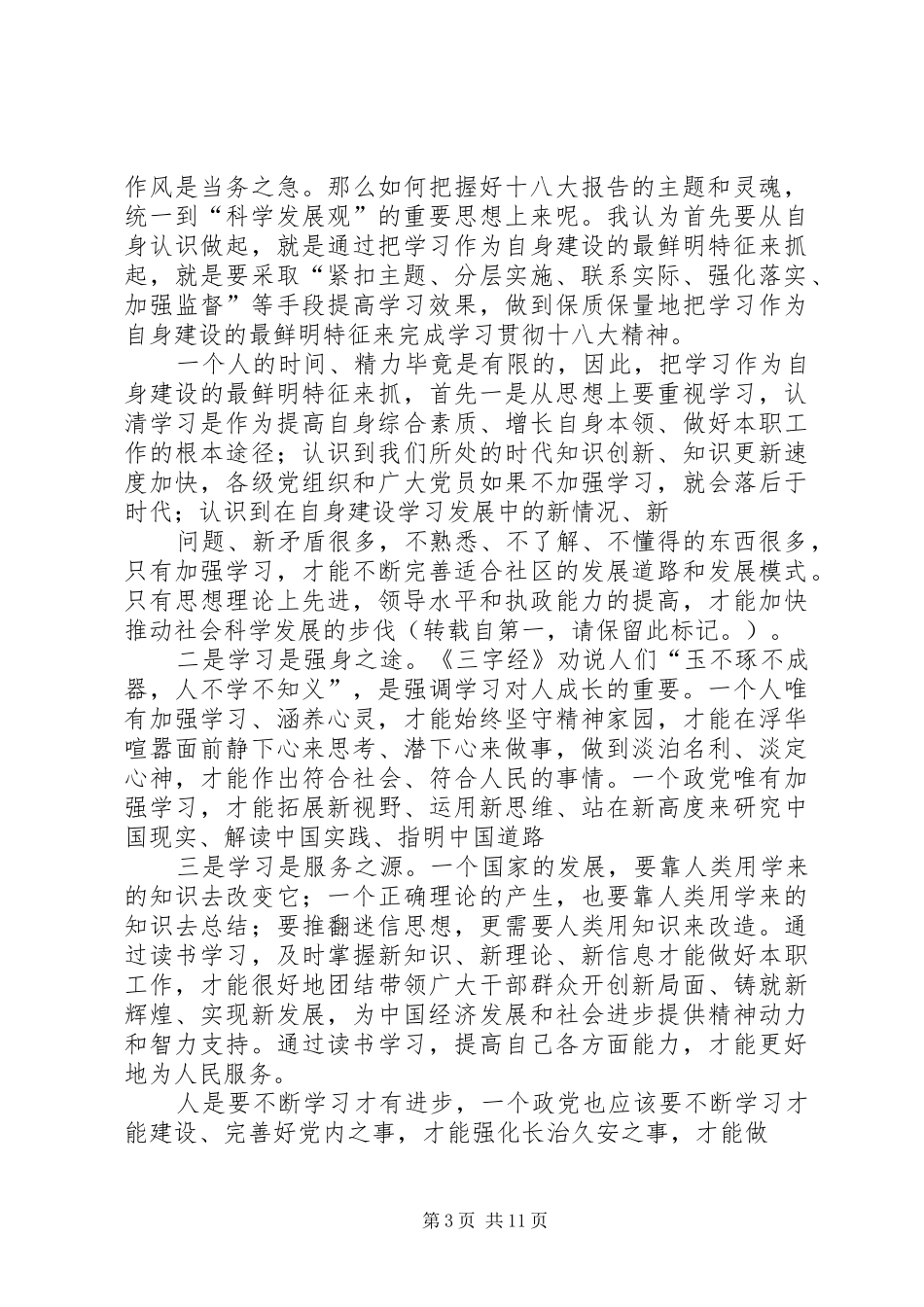 学习十八的心得体会_第3页