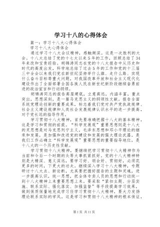 学习十八的心得体会