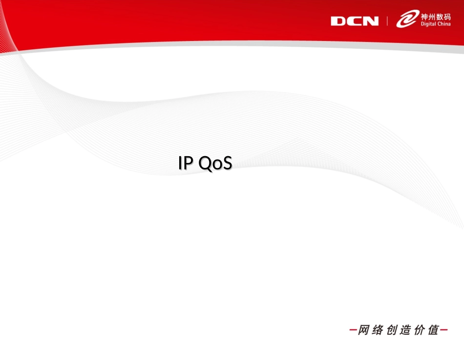 防火墙QoS配置示例_第2页
