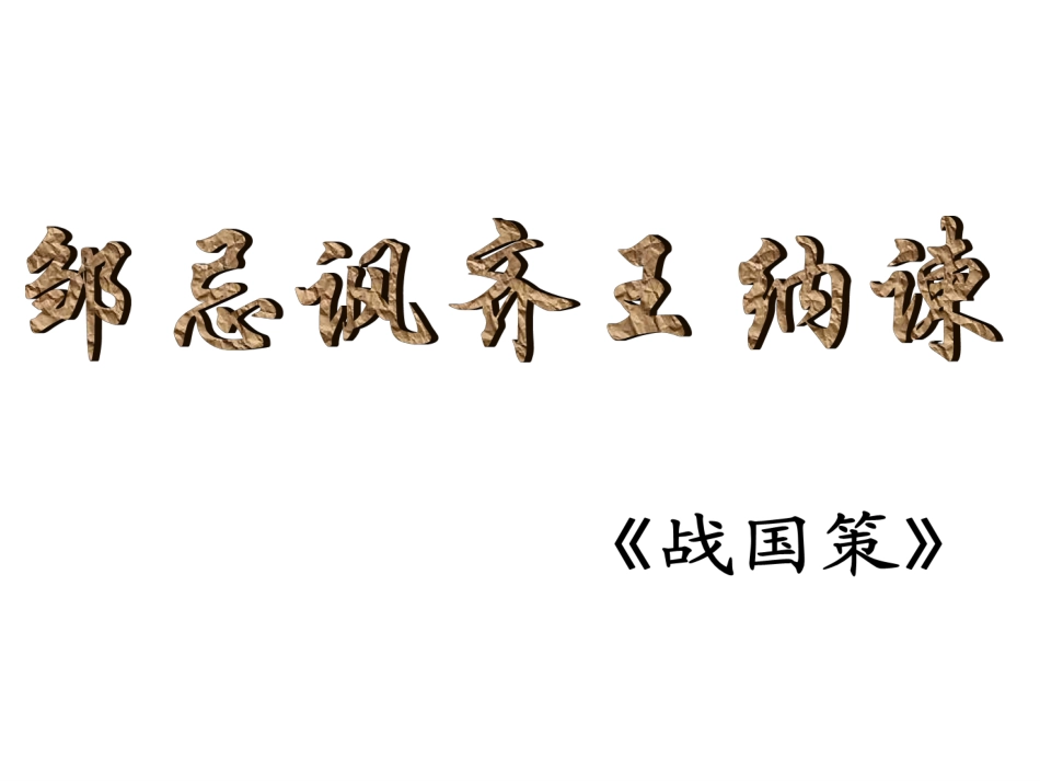 邹忌讽齐王纳谏_幻灯片_第2页
