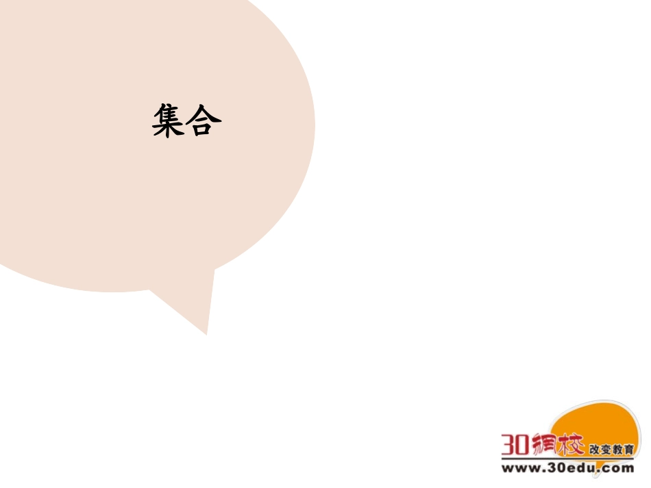 三年级上册数学91集合_第1页