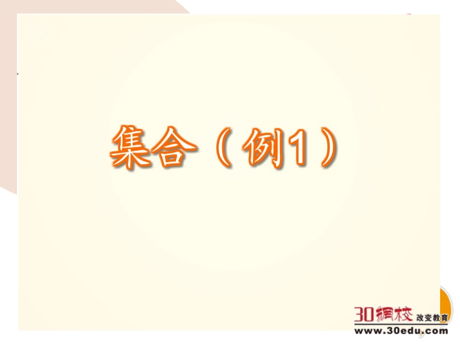 三年级上册数学91集合_第3页