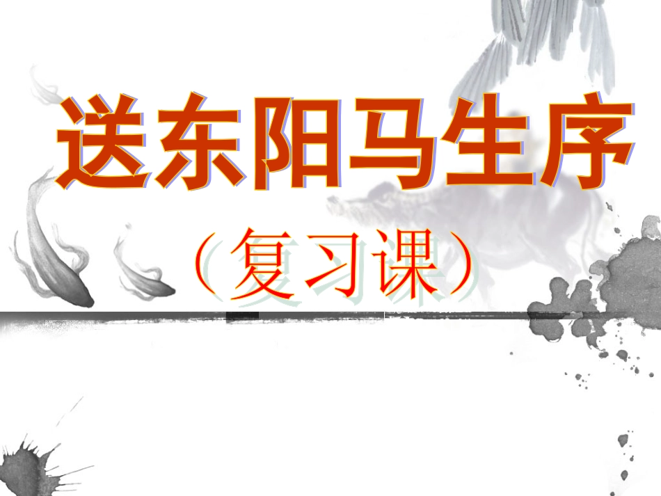 送东阳马生序复习课_第1页