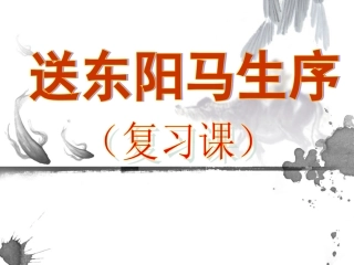 送东阳马生序复习课