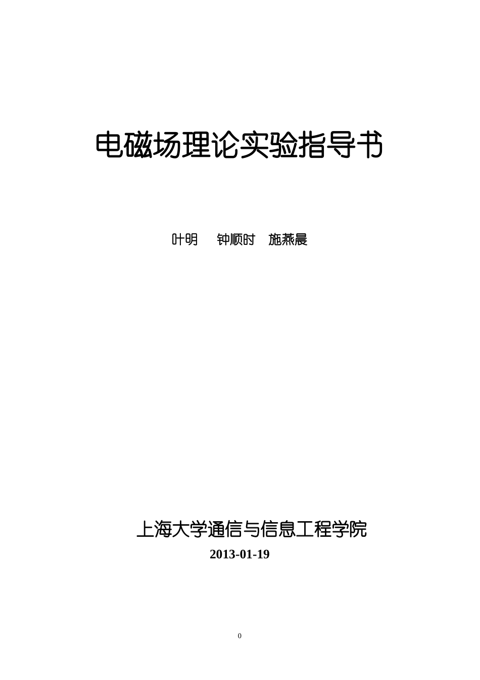 电磁场理论实验指导书1301_第1页