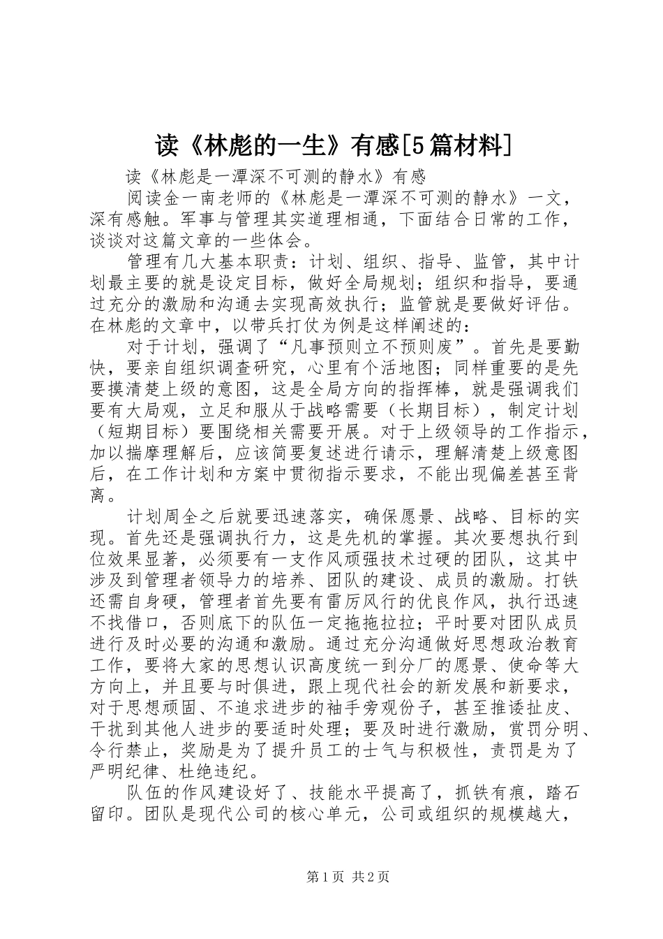 读《林彪的一生》有感[5篇材料]_第1页