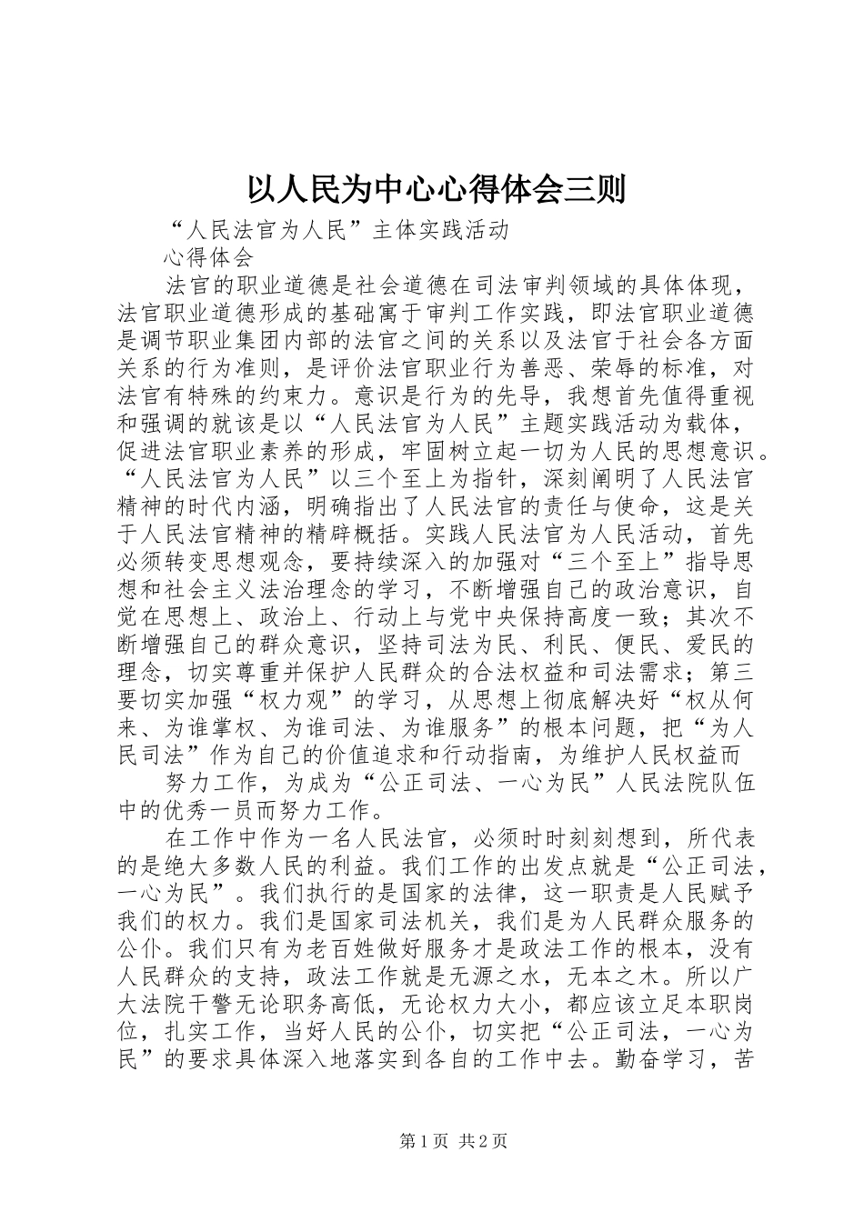 以人民为中心心得体会三则_第1页