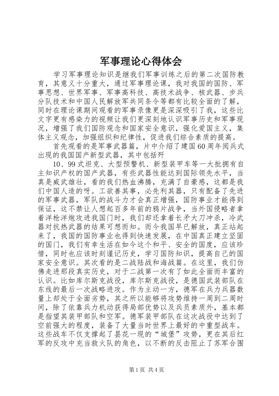 军事理论心得体会_1_第1页
