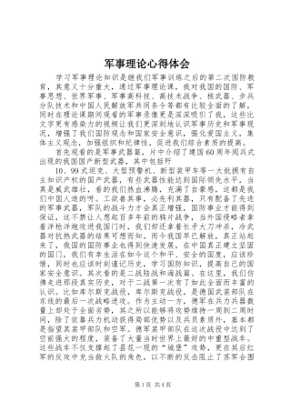 军事理论心得体会_1