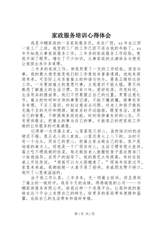 家政服务培训心得体会