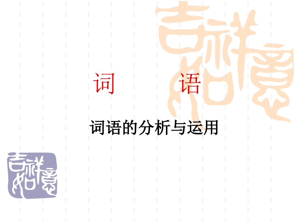 湘教版小学语文复习【词语】 [自动保存的]_第1页