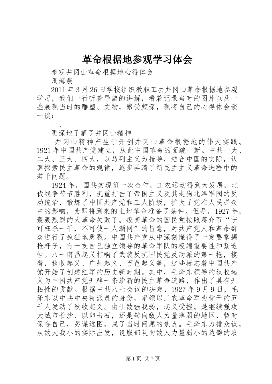 革命根据地参观学习体会_第1页