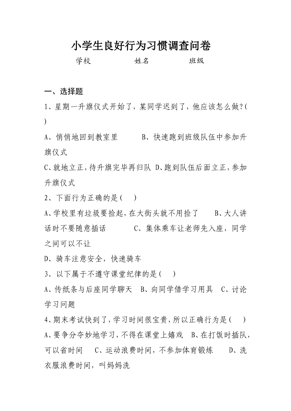 小学生良好行为习惯调查问卷_第1页