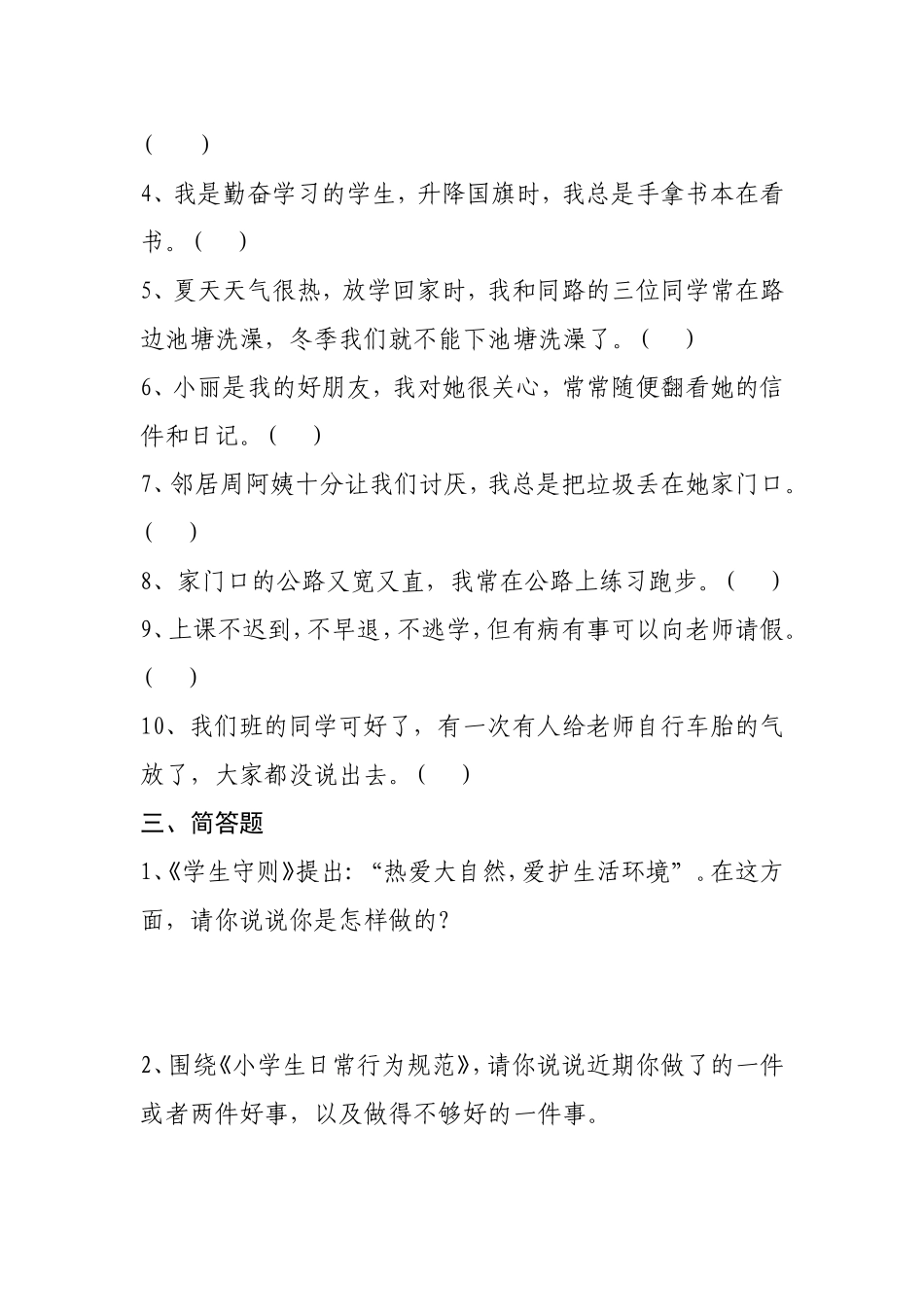 小学生良好行为习惯调查问卷_第3页